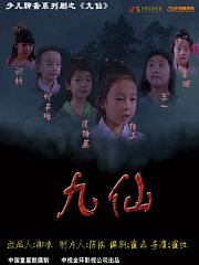 九仙