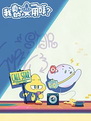 我真的没用咩？日语版