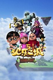 欢乐之城第5季