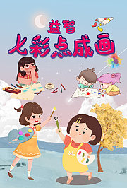 益智七彩点成画