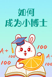如何成为小博士