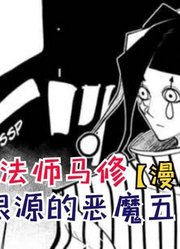 单纯根源的恶魔五子！可怕的计划开始进行【物理魔法师马修103】