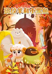 斑纹羊和小黑鱼