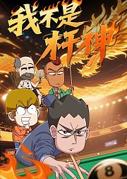 开心锤锤Story我不是杆神
