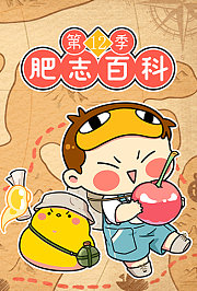 肥志百科第十二季