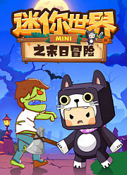 迷你世界之末日冒险