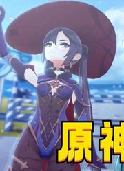 原神“联动”初音未来MMD：初音和莫娜、散兵的舞蹈表演