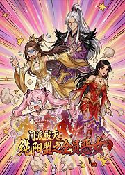 门派被灭纯阳盟之全员恶女