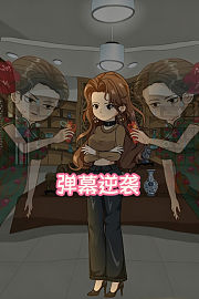 弹幕逆袭