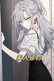 家人惩罚