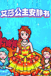 艾莎公主安静书