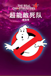 超能敢死队第4季