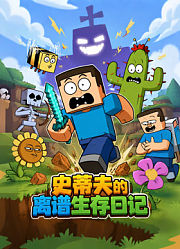 史蒂夫的离谱生存日记
