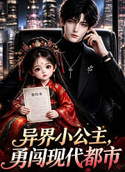 异界小公主，勇闯现代都市