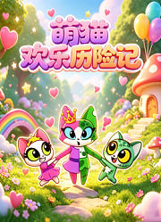 萌猫欢乐历险记