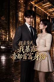 提亲当天，我暴露帝都首富身份