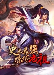 史上最强炼体老祖动态漫画