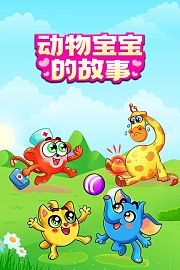 动物宝宝的故事