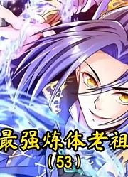 最强炼体老祖53：小魔女的头号劲敌出现