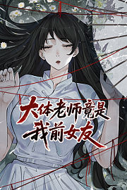 大体老师竟是我前女友