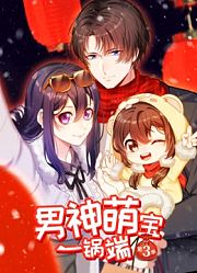 男神萌宝一锅端动态漫画第3季