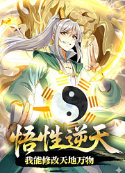 悟性逆天，我能修改天地万物动态漫画