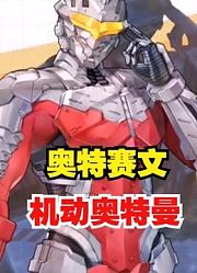 奥特曼都变成，机动奥特曼，你还认识他们吗？