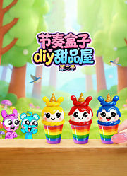 节奏盒子diy甜品屋第2季