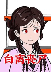 白离丧尸