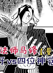 恶魔四子VS神觉者！恐怖的死之神杖！【物理魔法师马修112】