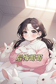 后悔哥哥