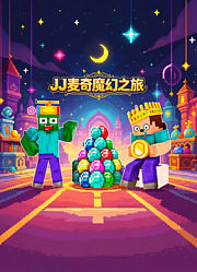 JJ麦奇魔幻之旅