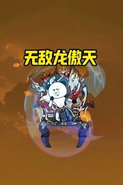 无敌龙傲天