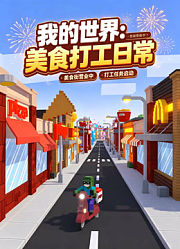 我的世界：美食打工日常