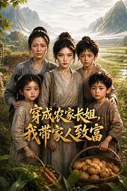 穿成农家长姐，我带家人致富
