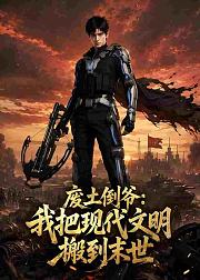 废土倒爷我把现代文明搬到末世
