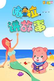 嘟拉讲故事