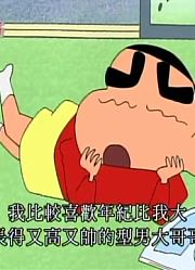 家里那小孩最近迷上了《蜡笔小新》小葵是公主哦，真的那么有意思吗