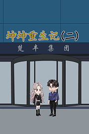 坤坤重生记第2季
