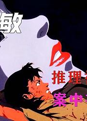 今敏推理神作！高高在上的偶像，也只是他人的玩物3