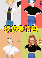 玛丽娜、艾俊等人带着各自的精灵模仿表情包
