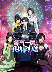 练气一层，我执掌归墟动态漫画第1季
