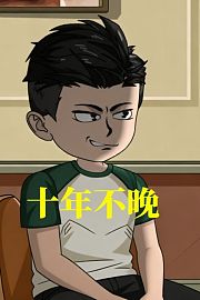 十年不晚