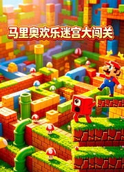 马里奥欢乐迷宫大闯关
