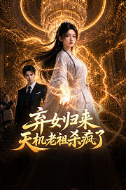 弃女归来：天机老祖杀疯了