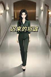 迟来的坦诚