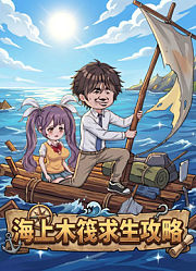 海上木筏求生攻略