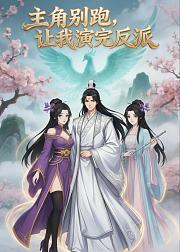 主角别跑让我演完反派