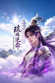 琉璃逆命：从单层残塔开始成神