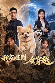 我家旺财会穿越